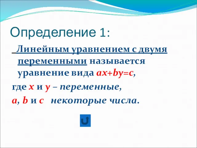 Определение 1: Линейным уравнением с двумя переменными называется уравнение вида