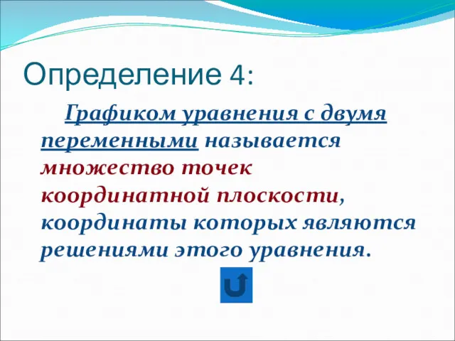 Определение 4: Графиком уравнения с двумя переменными называется множество точек