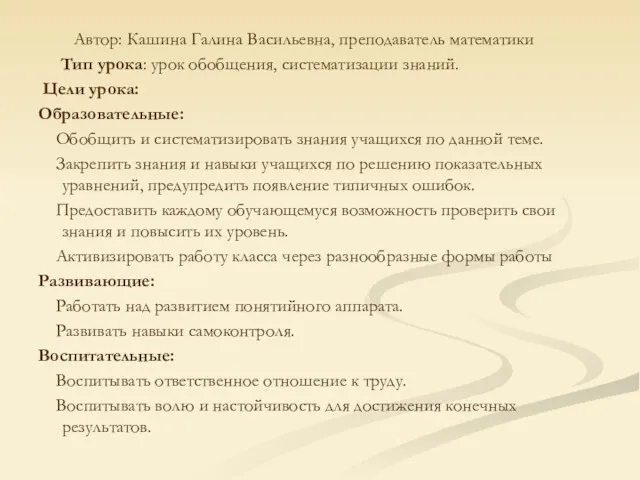 Автор: Кашина Галина Васильевна, преподаватель математики Тип урока: урок обобщения,