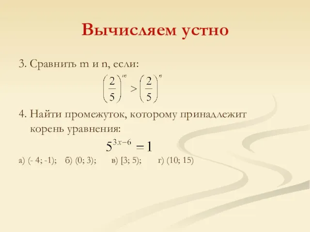 Вычисляем устно 3. Сравнить m и n, если: 4. Найти