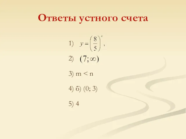 Ответы устного счета 1) 2) 3) m 4) б) (0; 3) 5) 4