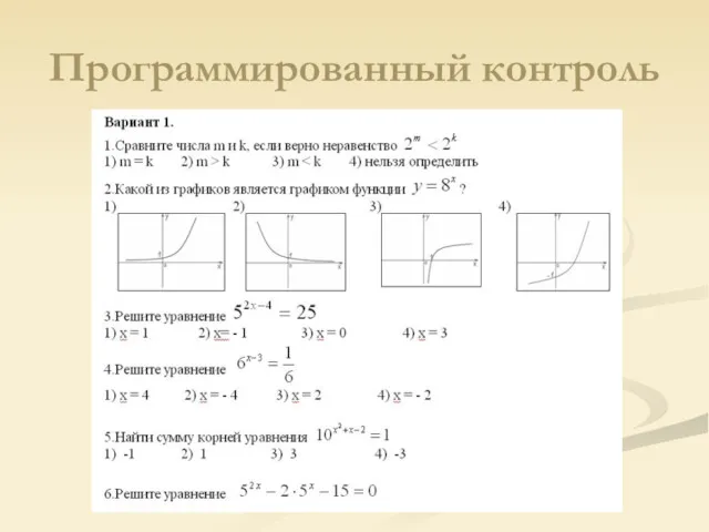 Программированный контроль