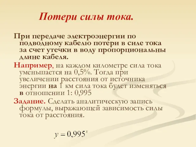 При передаче электроэнергии по подводному кабелю потери в силе тока