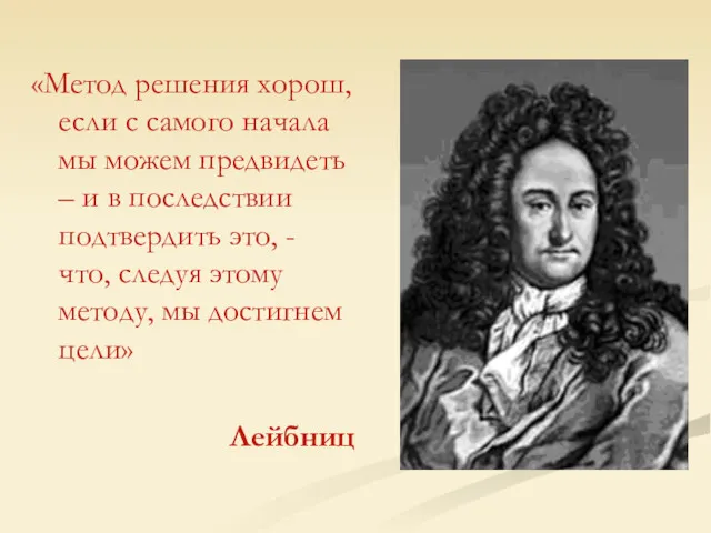 «Метод решения хорош, если с самого начала мы можем предвидеть