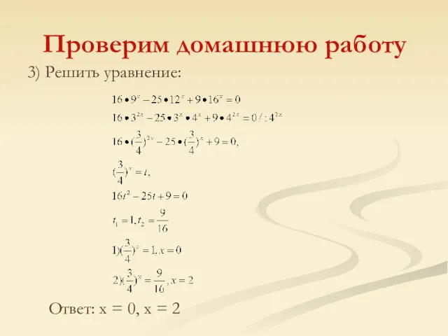 3) Решить уравнение: Проверим домашнюю работу Ответ: x = 0, x = 2