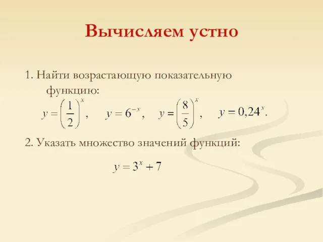 Вычисляем устно 1. Найти возрастающую показательную функцию: 2. Указать множество значений функций: