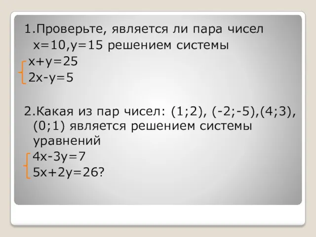 1.Проверьте, является ли пара чисел х=10,у=15 решением системы х+у=25 2х-у=5