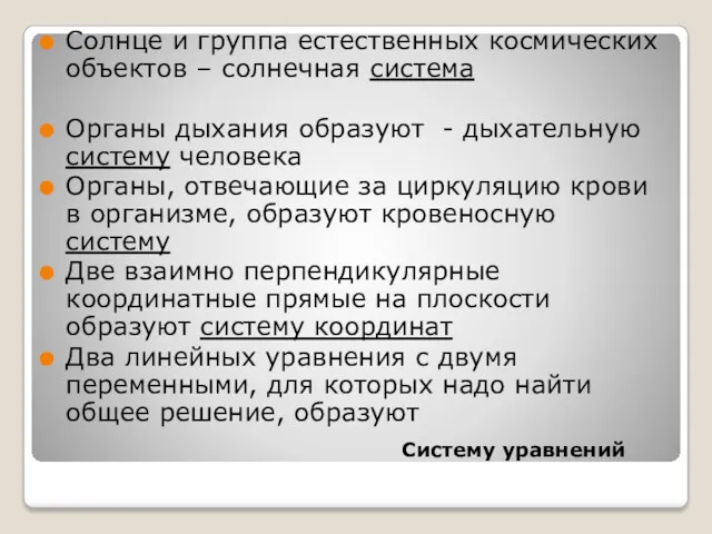 Солнце и группа естественных космических объектов – солнечная система Органы