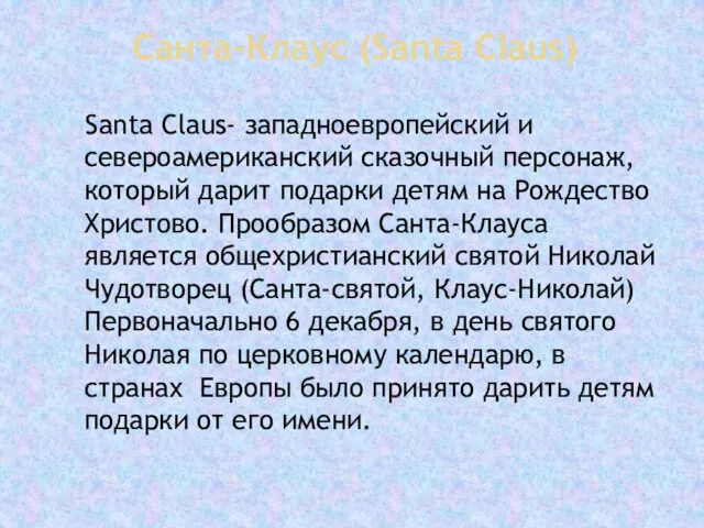 Санта-Клаус (Santa Claus) Santa Claus- западноевропейский и североамериканский сказочный персонаж,