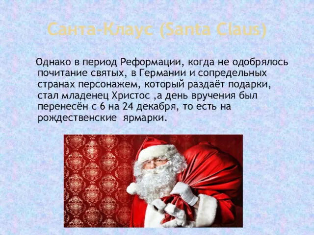 Санта-Клаус (Santa Claus) Однако в период Реформации, когда не одобрялось