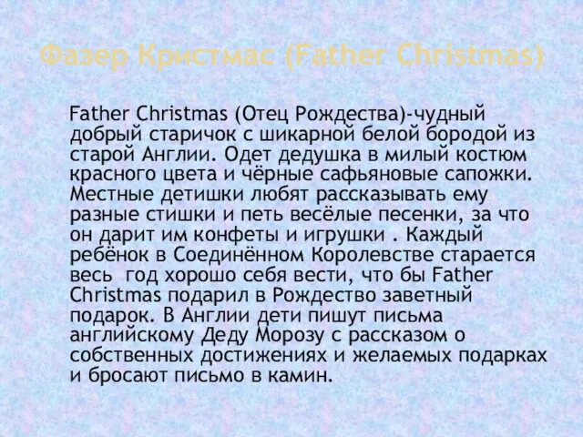 Фазер Кристмас (Father Christmas) Father Christmas (Отец Рождества)-чудный добрый старичок