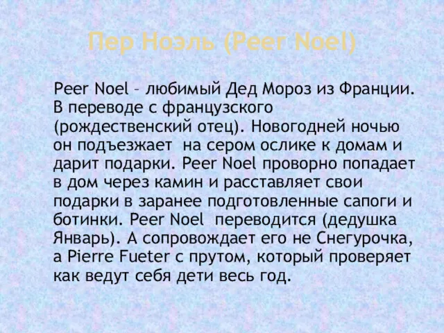 Пер Ноэль (Peer Noel) Peer Noel – любимый Дед Мороз