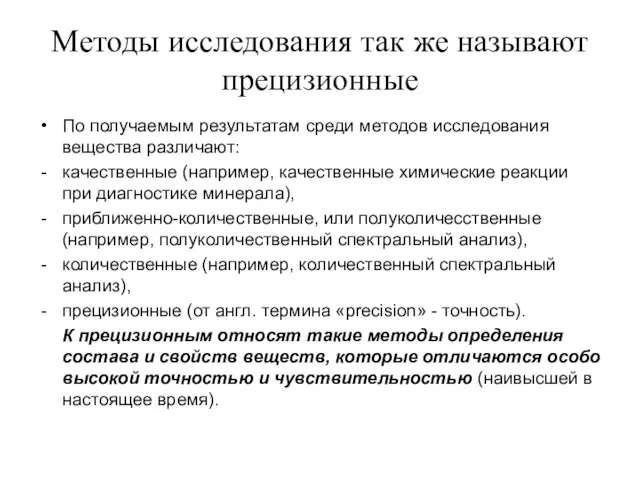 Методы исследования так же называют прецизионные По получаемым результатам среди