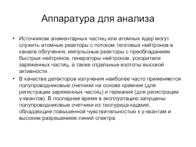 Аппаратура для анализа Источником элементарных частиц или атомных ядер могут