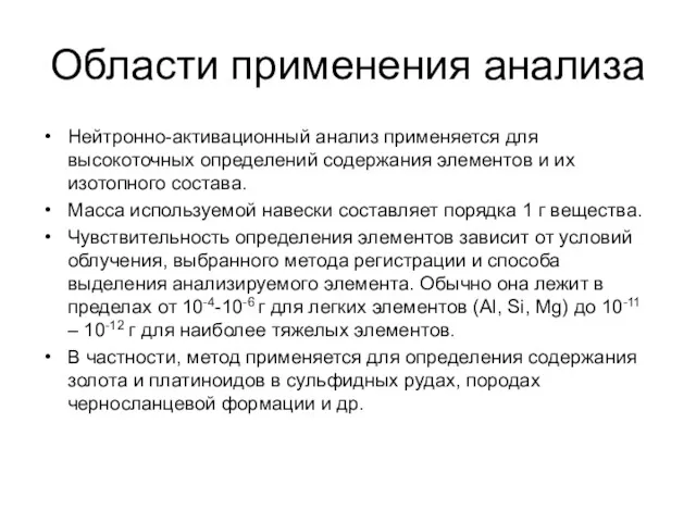 Области применения анализа Нейтронно-активационный анализ применяется для высокоточных определений содержания