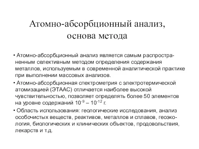 Атомно-абсорбционный анализ, основа метода Атомно-абсорбционный анализ является самым распростра-ненным селективным