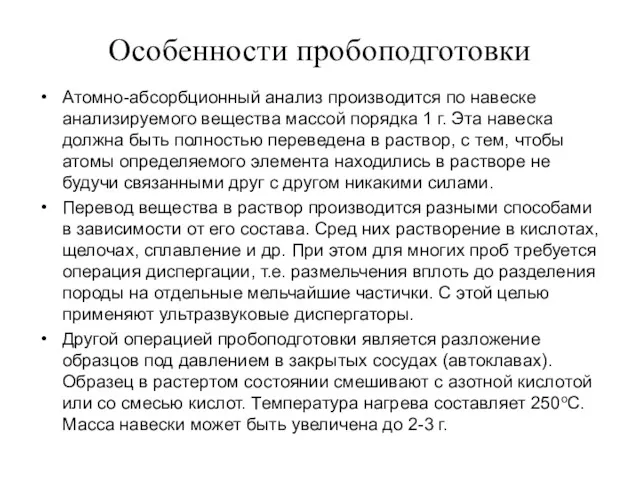 Особенности пробоподготовки Атомно-абсорбционный анализ производится по навеске анализируемого вещества массой