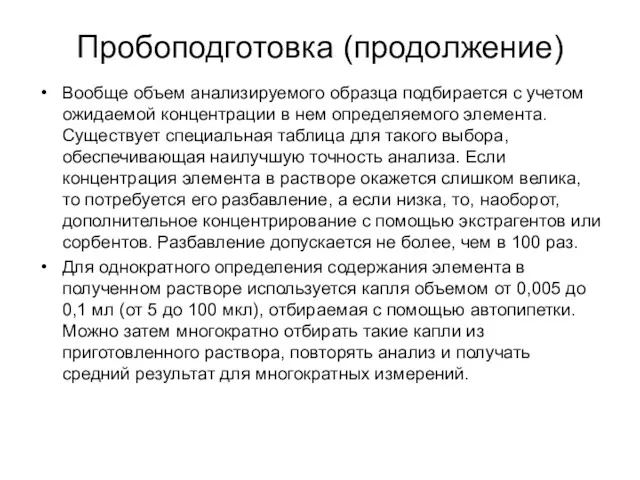 Пробоподготовка (продолжение) Вообще объем анализируемого образца подбирается с учетом ожидаемой