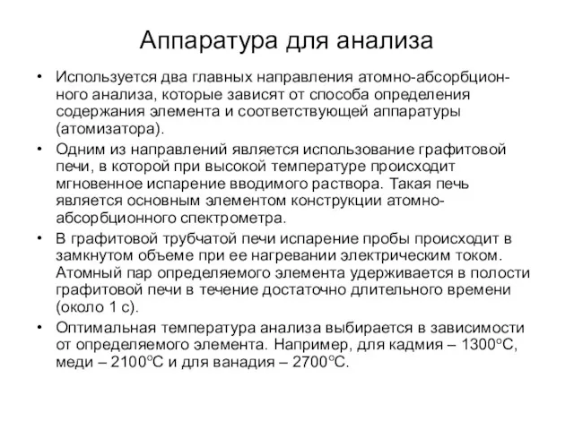 Аппаратура для анализа Используется два главных направления атомно-абсорбцион-ного анализа, которые