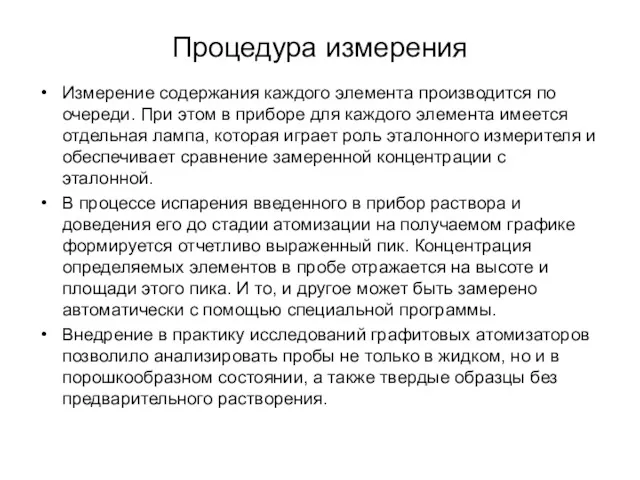 Процедура измерения Измерение содержания каждого элемента производится по очереди. При