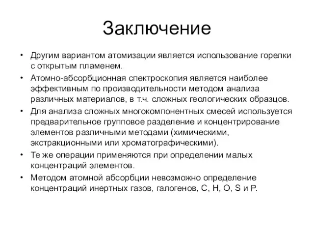 Заключение Другим вариантом атомизации является использование горелки с открытым пламенем.