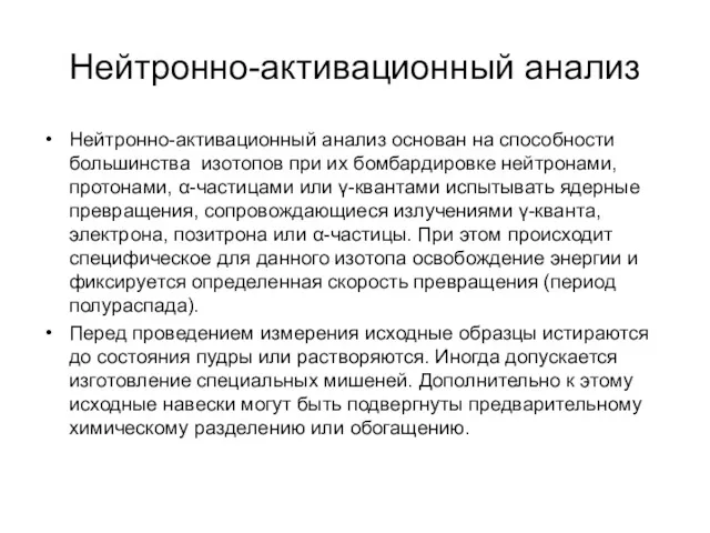 Нейтронно-активационный анализ Нейтронно-активационный анализ основан на способности большинства изотопов при