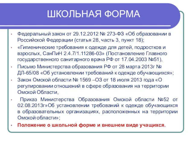 ШКОЛЬНАЯ ФОРМА Федеральный закон от 29.12.2012 № 273-ФЗ «Об образовании