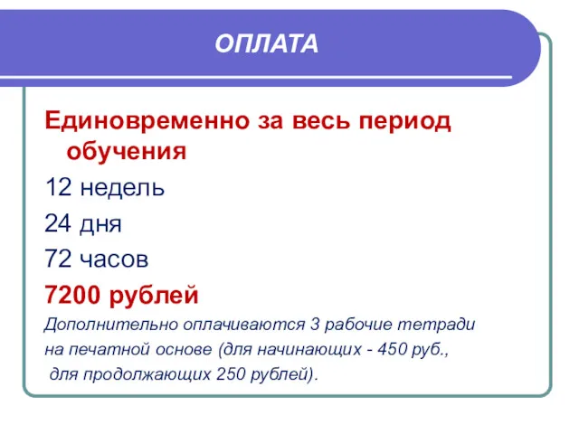 ОПЛАТА Единовременно за весь период обучения 12 недель 24 дня