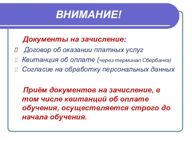 ВНИМАНИЕ! Документы на зачисление: Договор об оказании платных услуг Квитанция