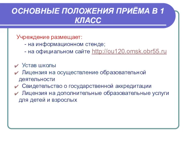 ОСНОВНЫЕ ПОЛОЖЕНИЯ ПРИЁМА В 1 КЛАСС Учреждение размещает: - на