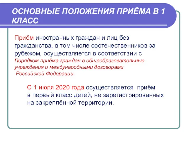 ОСНОВНЫЕ ПОЛОЖЕНИЯ ПРИЁМА В 1 КЛАСС Приём иностранных граждан и