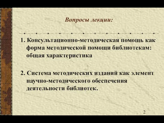 Вопросы лекции: 1. Консультационно-методическая помощь как форма методической помощи библиотекам: