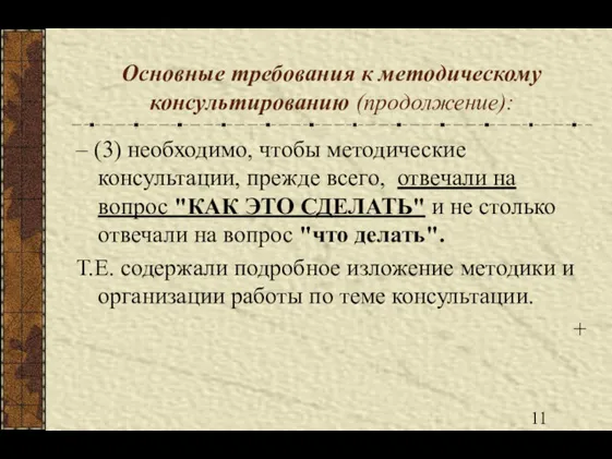 Основные требования к методическому консультированию (продолжение): – (3) необходимо, чтобы