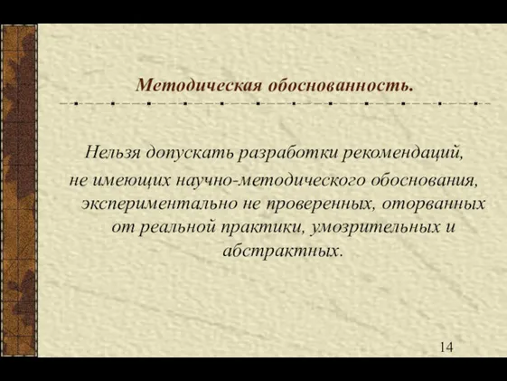 Методическая обоснованность. Нельзя допускать разработки рекомендаций, не имеющих научно-методического обоснования,