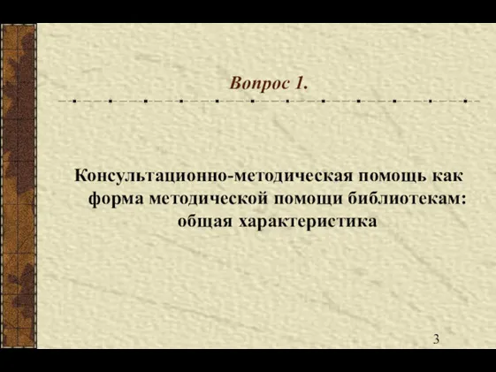 Вопрос 1. Консультационно-методическая помощь как форма методической помощи библиотекам: общая характеристика