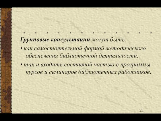 Групповые консультации могут быть: • как самостоятельной формой методического обеспечения