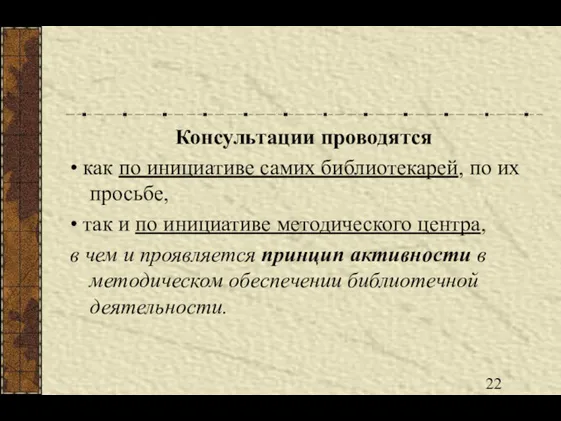 Консультации проводятся • как по инициативе самих библиотекарей, по их