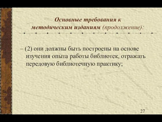 Основные требования к методическим изданиям (продолжение): – (2) они должны