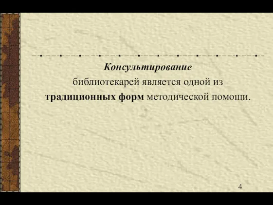 Консультирование библиотекарей является одной из традиционных форм методической помощи.