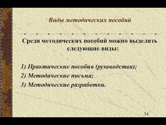 Виды методических пособий Среди методических пособий можно выделить следующие виды: