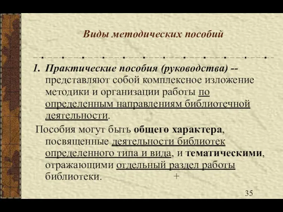 Виды методических пособий Практические пособия (руководства) -- представляют собой комплексное