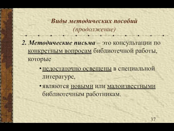 Виды методических пособий (продолжение) 2. Методические письма – это консультации