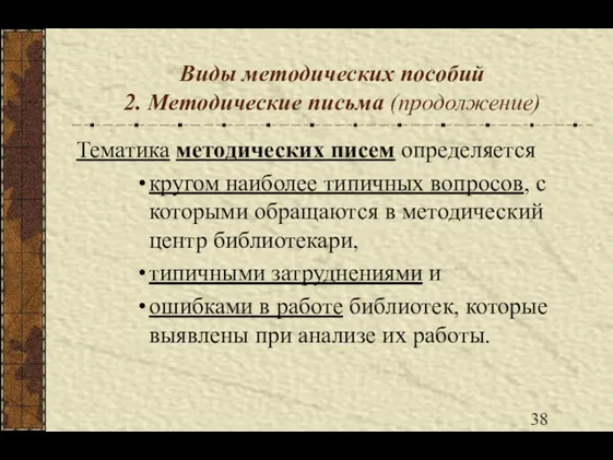 Виды методических пособий 2. Методические письма (продолжение) Тематика методических писем