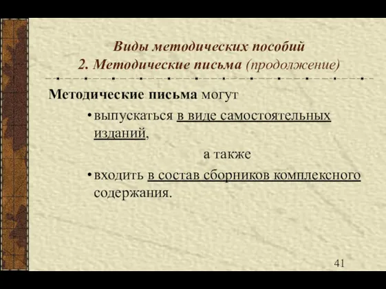 Виды методических пособий 2. Методические письма (продолжение) Методические письма могут