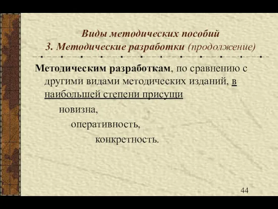 Виды методических пособий 3. Методические разработки (продолжение) Методическим разработкам, по