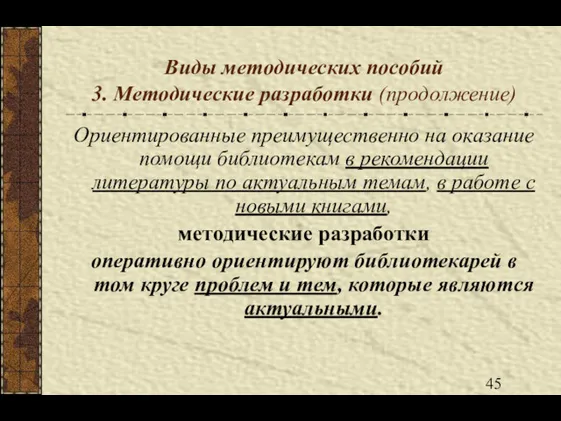 Виды методических пособий 3. Методические разработки (продолжение) Ориентированные преимущественно на