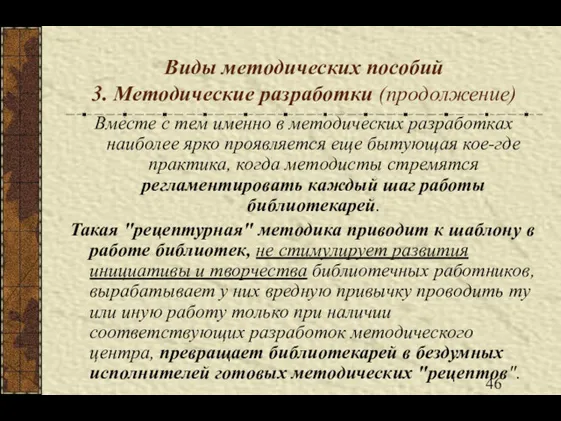 Виды методических пособий 3. Методические разработки (продолжение) Вместе с тем