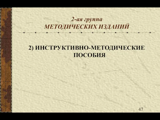 2-ая группа МЕТОДИЧЕСКИХ ИЗДАНИЙ 2) ИНСТРУКТИВНО-МЕТОДИЧЕСКИЕ ПОСОБИЯ