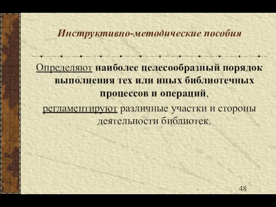 Инструктивно-методические пособия Определяют наиболее целесообразный порядок выполнения тех или иных