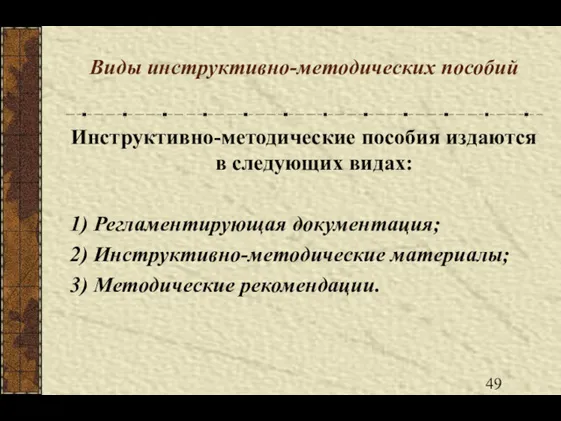 Виды инструктивно-методических пособий Инструктивно-методические пособия издаются в следующих видах: 1)